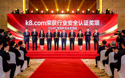 k8.com荣获行业安全认证奖项颁奖典礼现场