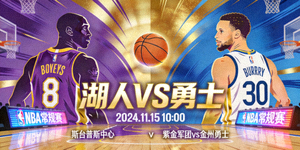 NBA常规赛湖人队对阵勇士队的比赛预告插图
